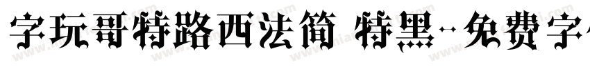 字玩哥特路西法简 特黑字体转换